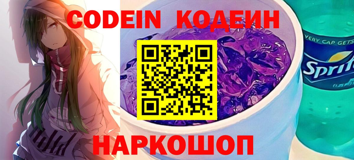 Кодеиновый сироп Lean Purple Drank  Вход с VPN  Отрадный  Кодеин напиток Lean (лин) 